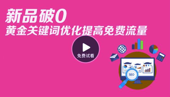 視頻 新品破0+標題優(yōu)化提高免費流量 教你一個黃金技巧