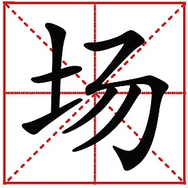 場(chǎng)詞語(yǔ)解釋-場(chǎng)的讀音、筆畫(huà)筆順、組詞與廠的區(qū)別-騰訊網(wǎng)